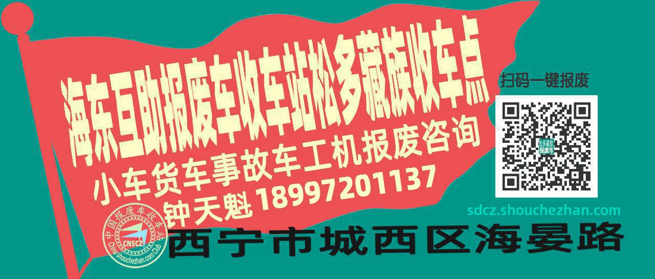 海东互助报废车收车站松多藏族收车点
